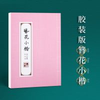 字帖女生漂亮大学生簪花小楷临摹古风书法练字帖道德经心经手抄本 簪花小楷胶装本30张/本无赠品 单本装 无临摹纸