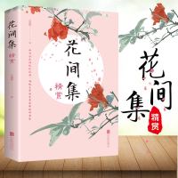 诗词书籍 花间集 人间词话 浮生六记 古诗词鉴赏大全大会文学书籍 花间集(单册装)