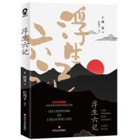 正版浮生六记沈复原著中国现当代文学国学经典名家书评 浮生六记