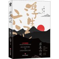 浮生六记沈复著青少年课外阅读书人间词话汪涵胡歌李现推荐 纸质 第一版