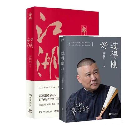 正版 郭德纲书籍江湖+捡史+郭论+过得刚好郭德纲的书任选 捡史[赠书签]