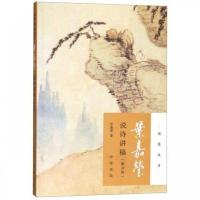 叶嘉莹说诗讲稿迦陵说诗 博库网