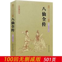 全2册济公全传无删节足本典藏八仙全传七侠小五义说岳全传济公传 八仙全传(足本典藏)