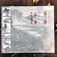 仿古山水画技法解析宋三家元三家明三家清三家郭熙石涛龚贤黄公望 2册 宋三家元三家