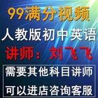 人教版初中英语初一初二初三七八九年级刘飞飞全套教学视频课程 初一