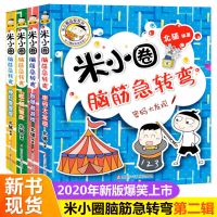 米小圈脑筋急转弯全套第二季儿童书籍智力开发大全一二年级课外书 [第二辑4本]直发