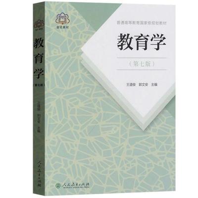 教育学 王道俊 郭文安 第七版 第7版人教版 311教育学考研教材