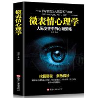 微表情心理学心理学入门基础书籍心理学与生活读心术沟通技巧 (博雅正版)-单本微表情心理学