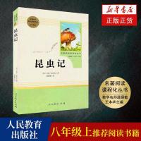 昆虫记 人教版 法布尔 八年级上册语文教材配套阅读 名著阅 正版图书