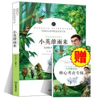 快乐读书吧六年级上册必读书童年爱的教育小英雄雨来小学生课外书 小英雄雨来少年励志红色经典
