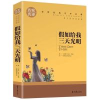 假如给我三天光明正版傲慢与偏见格列佛游记初中世界经典名著书籍 假如给我三天光明-名家名译