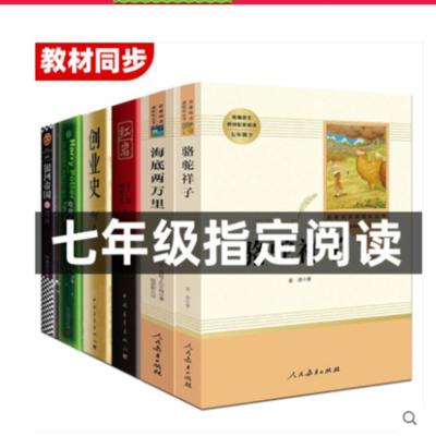 人教版七年级下册必读的课外书全套6册骆驼祥子和海底两万里原著 默认