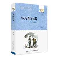 小英雄雨来管桦著人教版小学生三四五六年级必读课外书籍 单本小英雄雨来