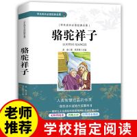 骆驼祥子老舍原著初中正版必读老师推荐世界名著文学青少年书 骆驼祥子
