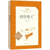 《俗世奇人》原著正版冯骥才五六年级必读下册足本人民文学出版社 俗世奇人