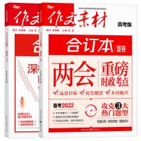 2021高考作文素材精华本合订本大事件鲜词条专刊高中语文英语素材 高考作文素材 作文素材精华本