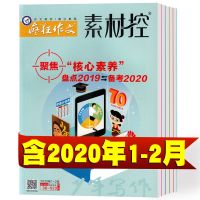 疯狂作文素材控杂志2021年1-6月+2020年1-12月作文素材满分作文 素材控2020年1-2月1本