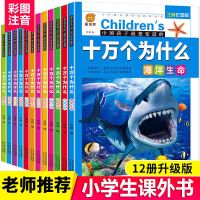 十万个为什么注音版儿童百科全书小学生一二三年级课外书必读全套 注音*十万+少儿[2册优惠版]
