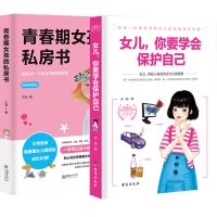 青春期女孩的私房书女儿你要学会保护自己女生的小秘密女生必读书 【成长礼物】私房书+保护自己