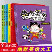 幽默笑话大王漫画书老师推荐小学生必读课外书三四五六年级阅读书 幽默笑话大王[全6册]