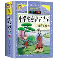新版小学生必背古诗词75+80首注音大全集二三四五年级古诗文诵读 小学生必背古诗词 彩图+注音(有声版)