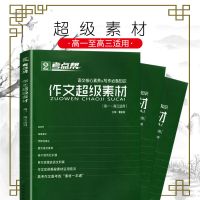 考点帮作文超级素材高中高考语文作文素材高考满分作文大全语文