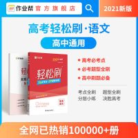 [高中刷题必备]作业帮高考轻松刷语数英物化生必刷复习资料书 语文