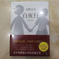 白夜行东野圭吾著精装典藏版推理小说日本侦探悬疑推理犯罪心理学 白夜行(平装版)
