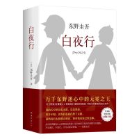 东野圭吾 白夜行 日本侦探推理悬疑小说无冕之王 文艺书籍 白夜行