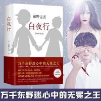 白夜行,精装硬壳高质量东野圭吾力作典藏版惊悚侦探小说