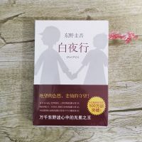 解优杂货店铺东野圭吾 放学后 新参者 嫌疑人X的献身 白夜行 任选 白夜行[软面平装]