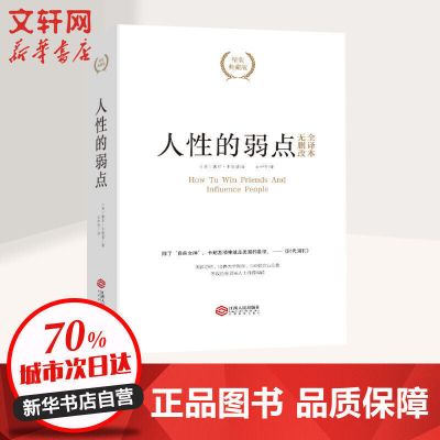 人性的弱点 精装典藏版 无删改全译本 成功 文轩正版图书 人性的弱点(精装典藏版)