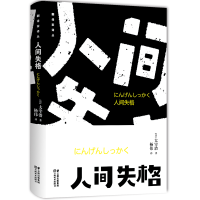 完整无删减版 人间失格 太宰治著 太宰治的自传体小说 日文翻译家