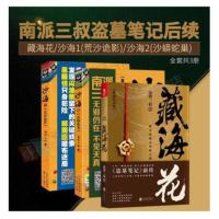 (盗墓笔记全套9册+沙海12+藏海花全套12册南派三叔恐怖惊悚小说全 沙海1+2+藏海花全三册