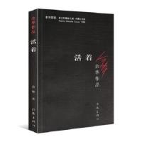 精装文1城第七天兄弟活着余华作品现代当代文学长篇小说 活着平装