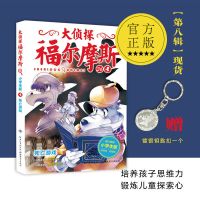 官方正版 大侦探福尔摩斯 小学生版 课外阅读书悬疑推理漫画小说 第36册死亡游戏(内含钥匙扣)