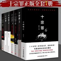正版无删减十宗罪全套7本蜘蛛悬疑破案最新版123456任选推理小说 随机一本