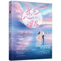 恋恋如星辰 海殊 霸道总裁豪门高甜爱情宠文青春文学言情小说