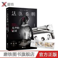 磨铁官方正版 法医秦明:无声的证词 侦探推理惊悚恐怖悬疑小说 法医秦明：无声的证词