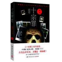 推理小说悬疑推理侦探小说高智商犯罪小说犯罪心理小说破案小说书 十宗罪前传
