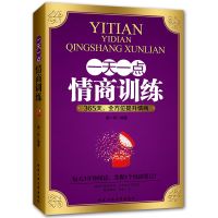 一天一点情商训练提高情商的书励志人生书籍情商书籍人际交往书籍 一天一点情商训练