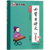 高中生必背古诗文64篇72篇高考古诗词行楷正楷硬笔练字帖临摹本 高中生必背 古诗文64篇[楷书]