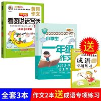 黄冈作文小学生作文大全满分优秀分类限字一二三四五六年级通用 一年级 2本黄冈作文+送成语专项练习 共3本