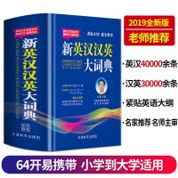新英汉汉英大词典 英文英语字典辞典中小学生实用书籍 新英汉汉英大词典(1391页)