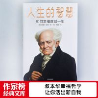 [幸福哲学课]叔本华 人生的智慧 如何幸福度过一生 作家榜经典