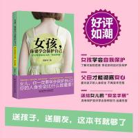 女孩你要学会保护自己 女生必读书籍正版 妈妈送给青春期女儿的书