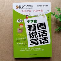 看图说话写话1-2年级带拼音作文书6-7-8岁小学生全范文作文辅导书