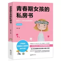 青春期女孩的私房书 青春期男孩的秘密书 正版女生必读教育的书籍 青春期女孩的私房书单本
