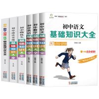 全6册初中语数英理化生政史地基础知识大全七八九年级复习资料书 初中基础知识大全[6册]