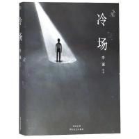 笑场,冷场,后场全套3册李诞作品集奇葩说导师奇趣文字讲述 冷场